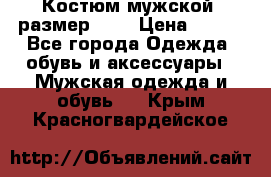 Костюм мужской ,размер 50, › Цена ­ 600 - Все города Одежда, обувь и аксессуары » Мужская одежда и обувь   . Крым,Красногвардейское